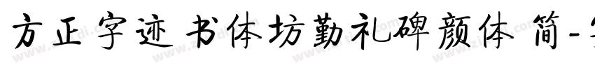 方正字迹 书体坊勤礼碑颜体 简字体转换